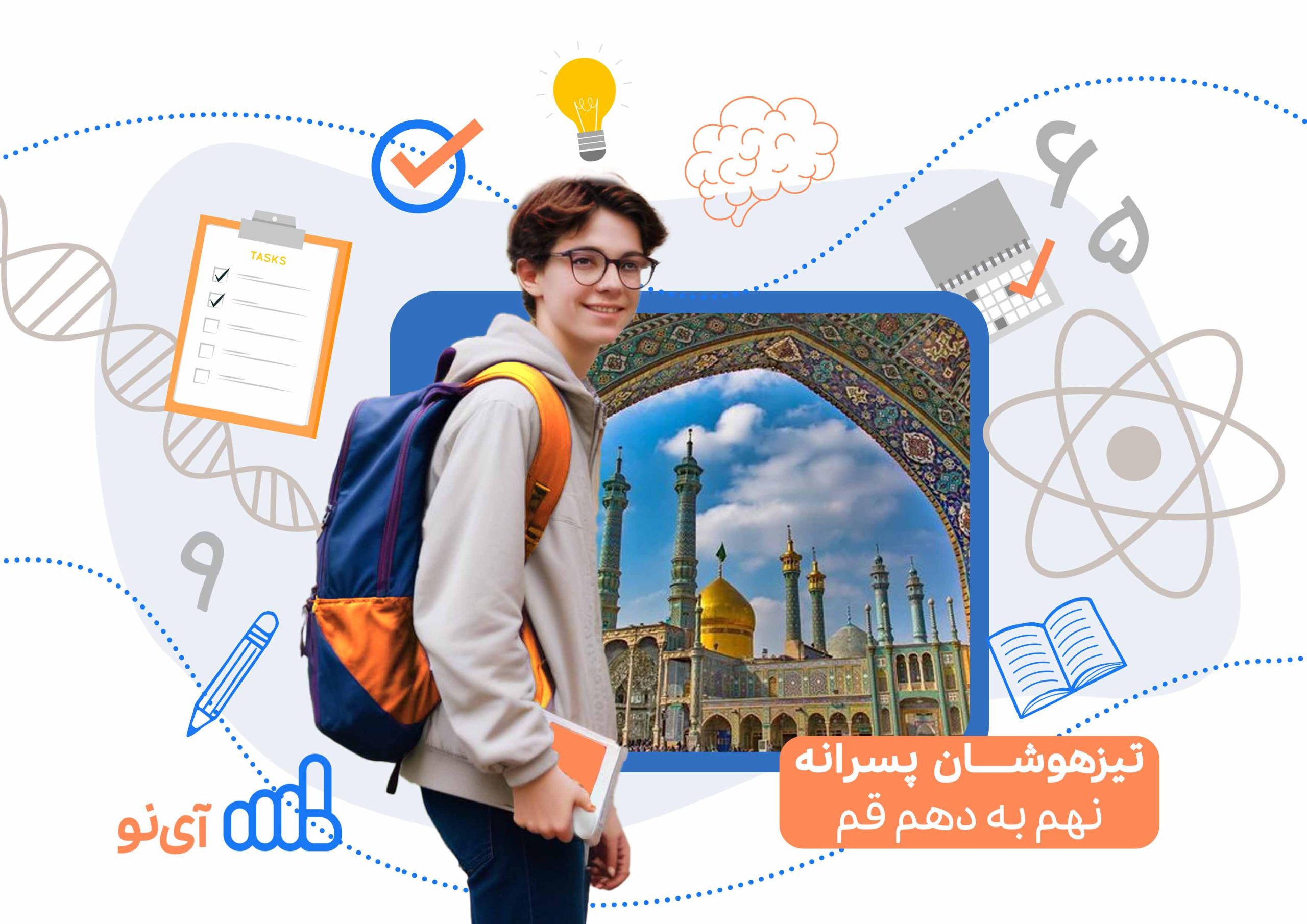 تراز قبولی مدارس تیزهوشان پسرانه نهم به دهم قم