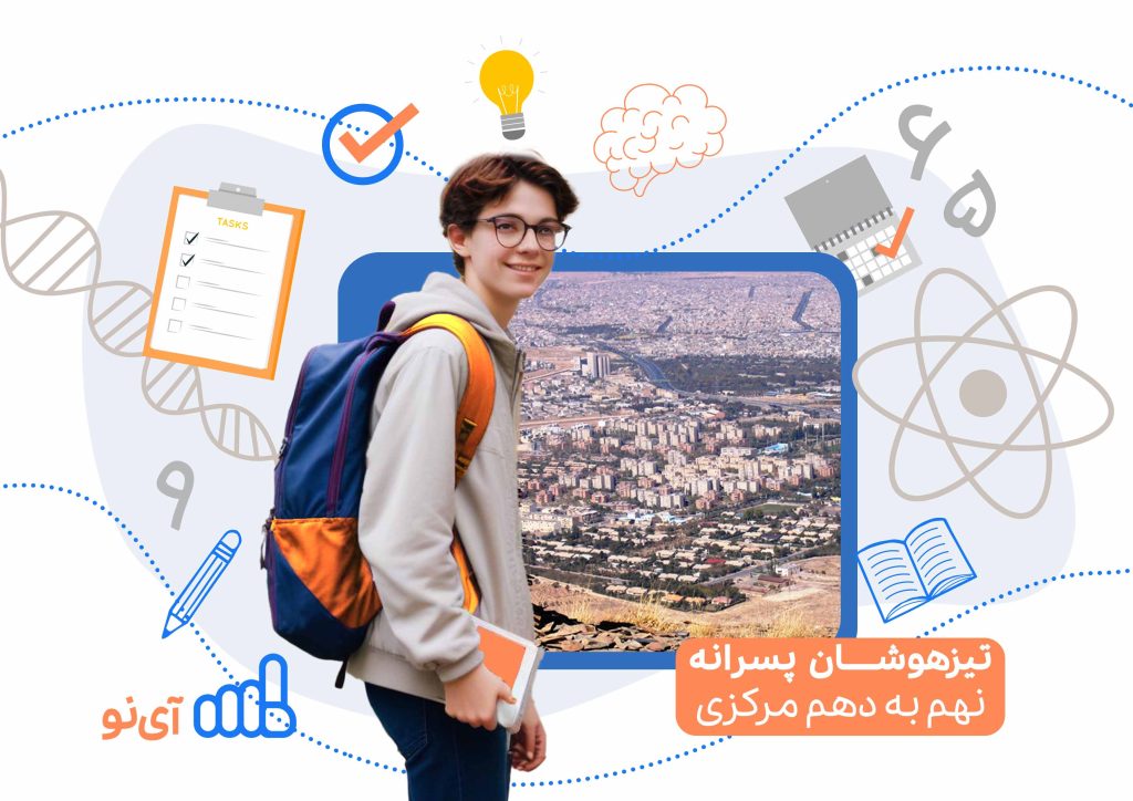 تراز قبولی مدارس تیزهوشان پسرانه نهم به دهم مرکزی