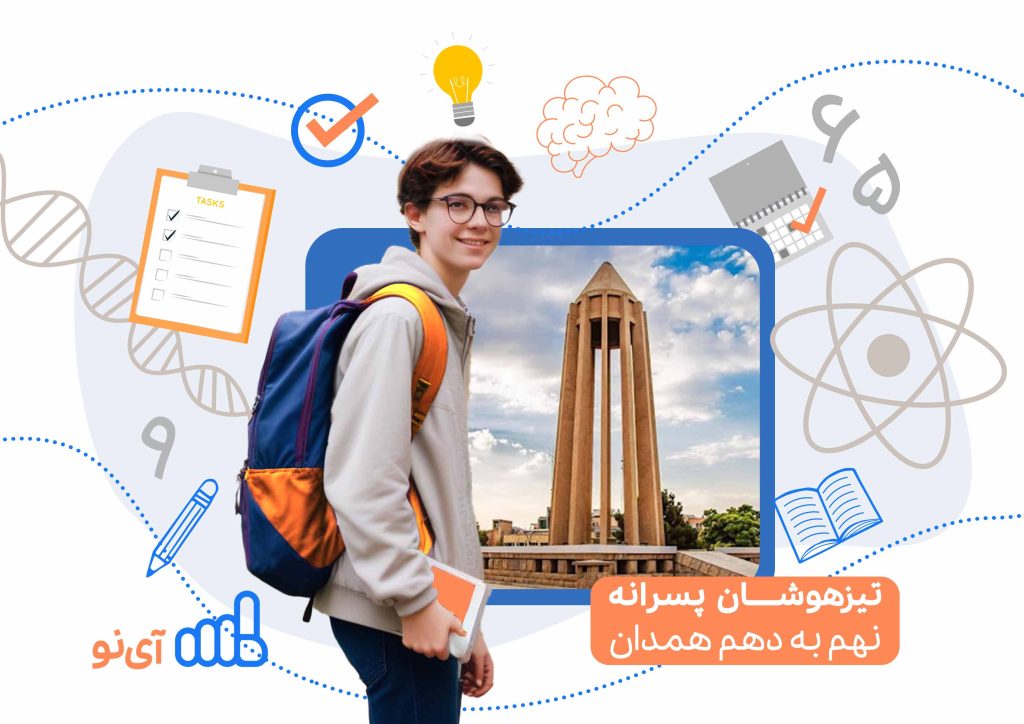تراز قبولی مدارس تیزهوشان پسرانه نهم به دهم همدان