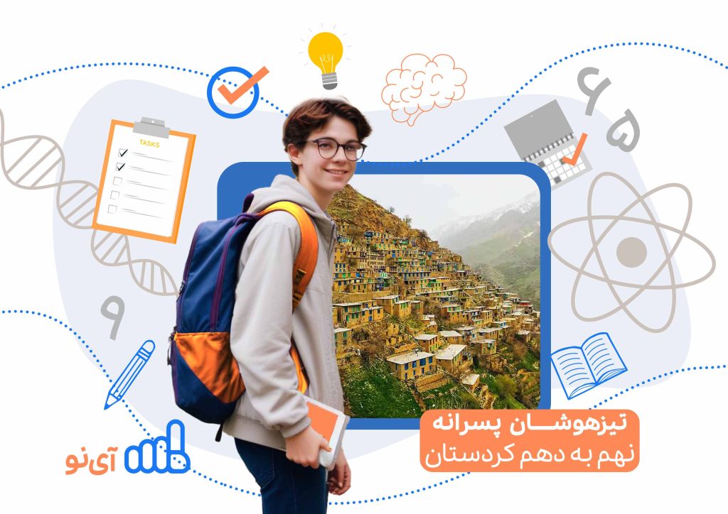 تراز قبولی مدارس تیزهوشان پسرانه نهم به دهم کردستان