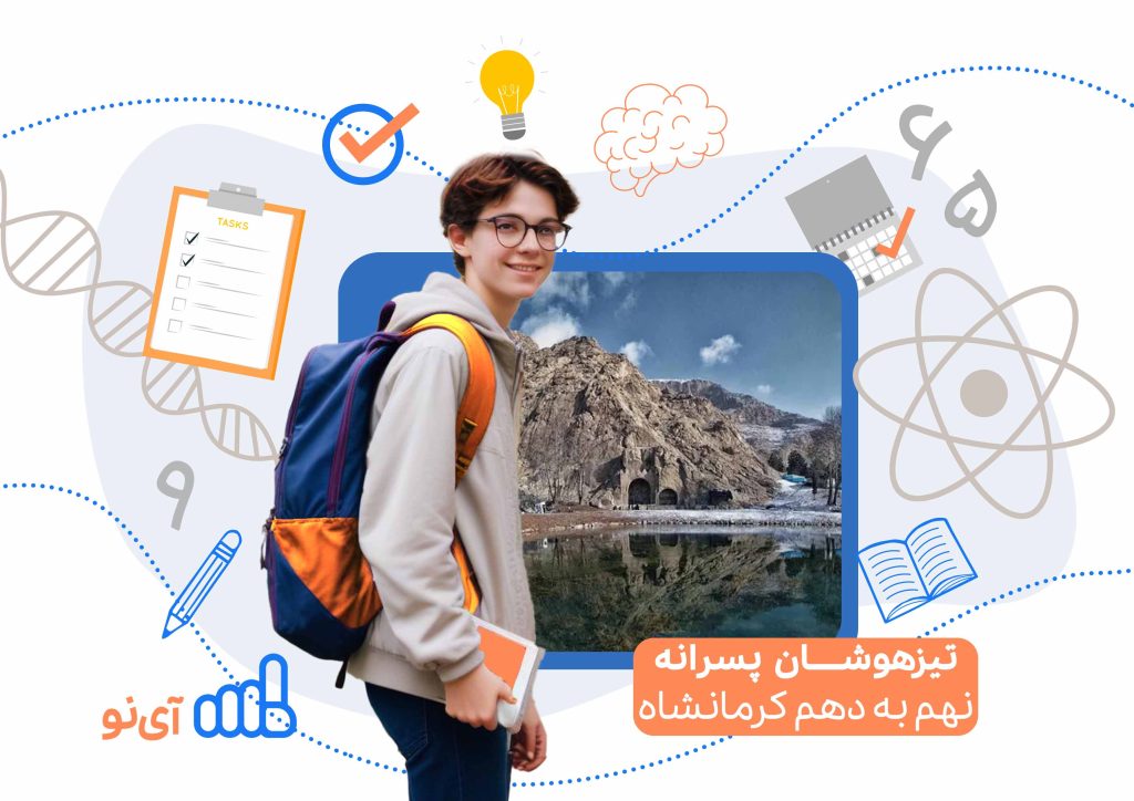 تراز قبولی مدارس تیزهوشان پسرانه نهم به دهم کرمانشاه