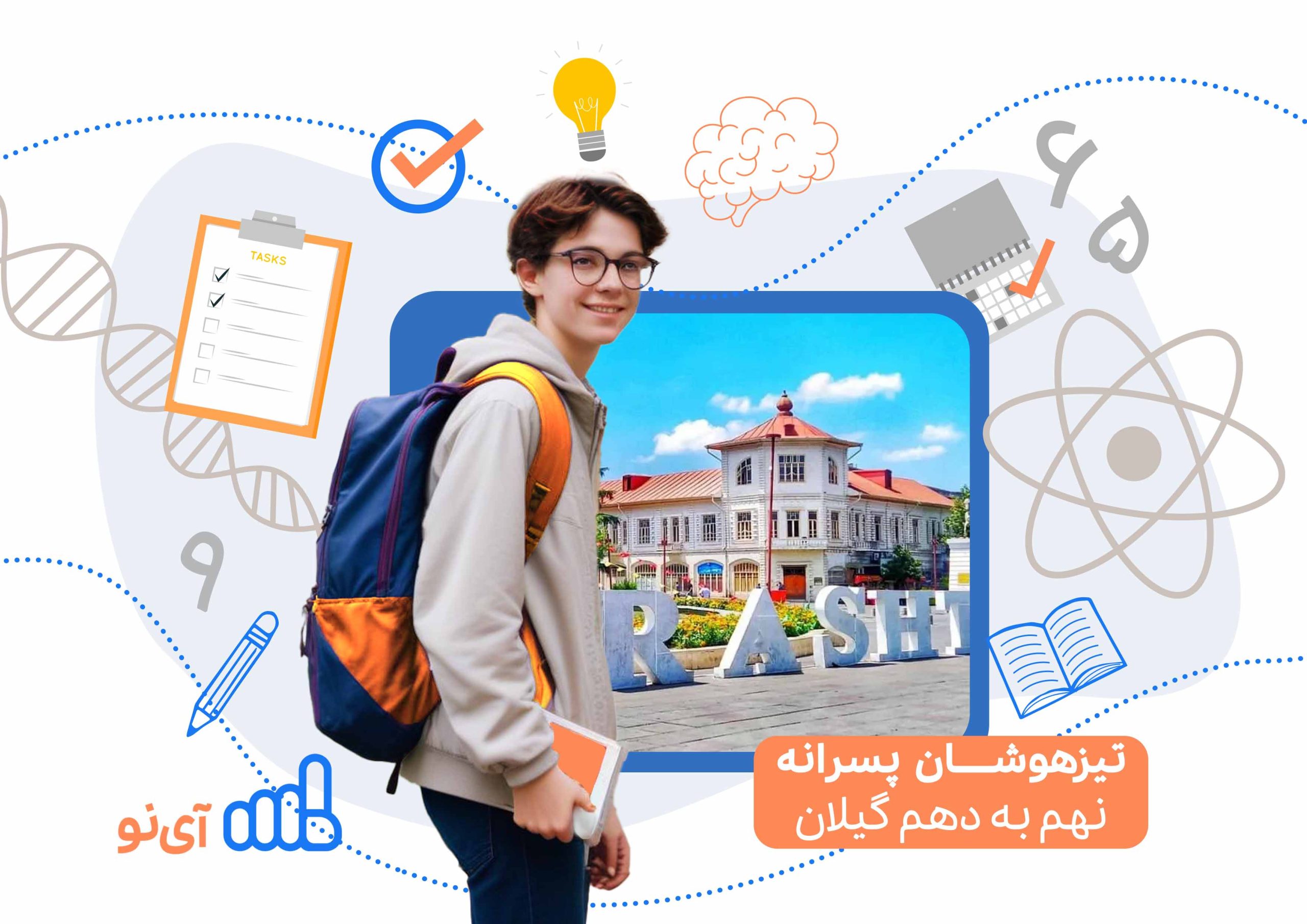 تراز قبولی مدارس تیزهوشان پسرانه نهم به دهم گیلان