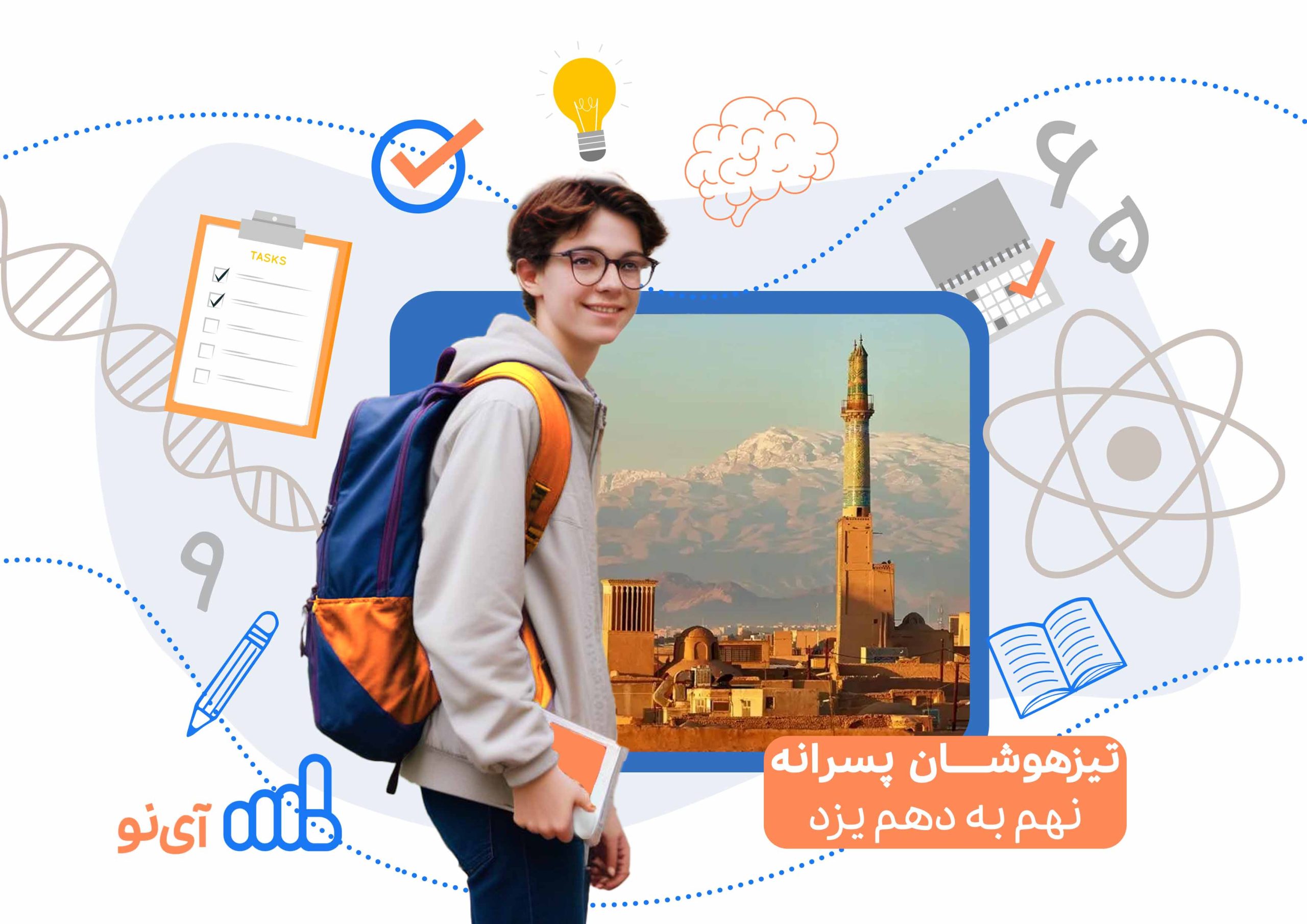 تراز قبولی مدارس تیزهوشان پسرانه نهم به دهم یزد