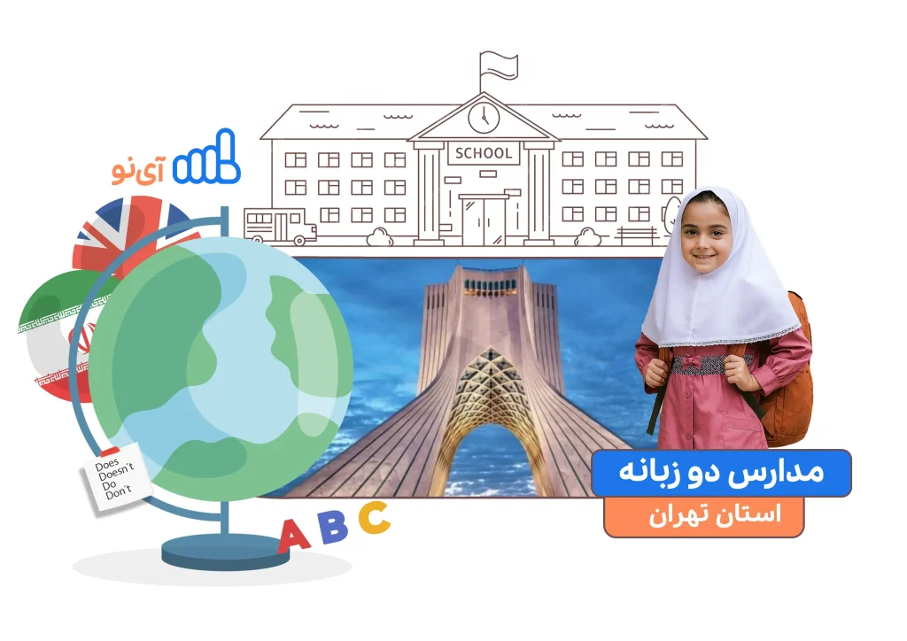 مدارس دو زبانه در تهران