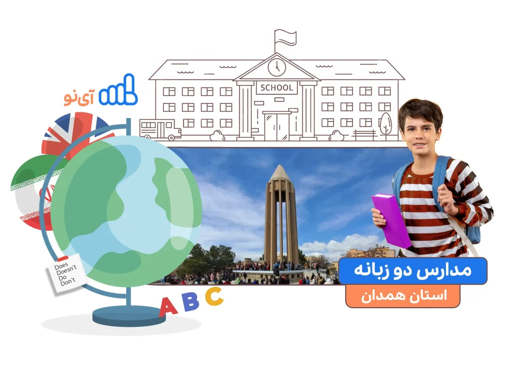 مدارس دو زبانه در همدان