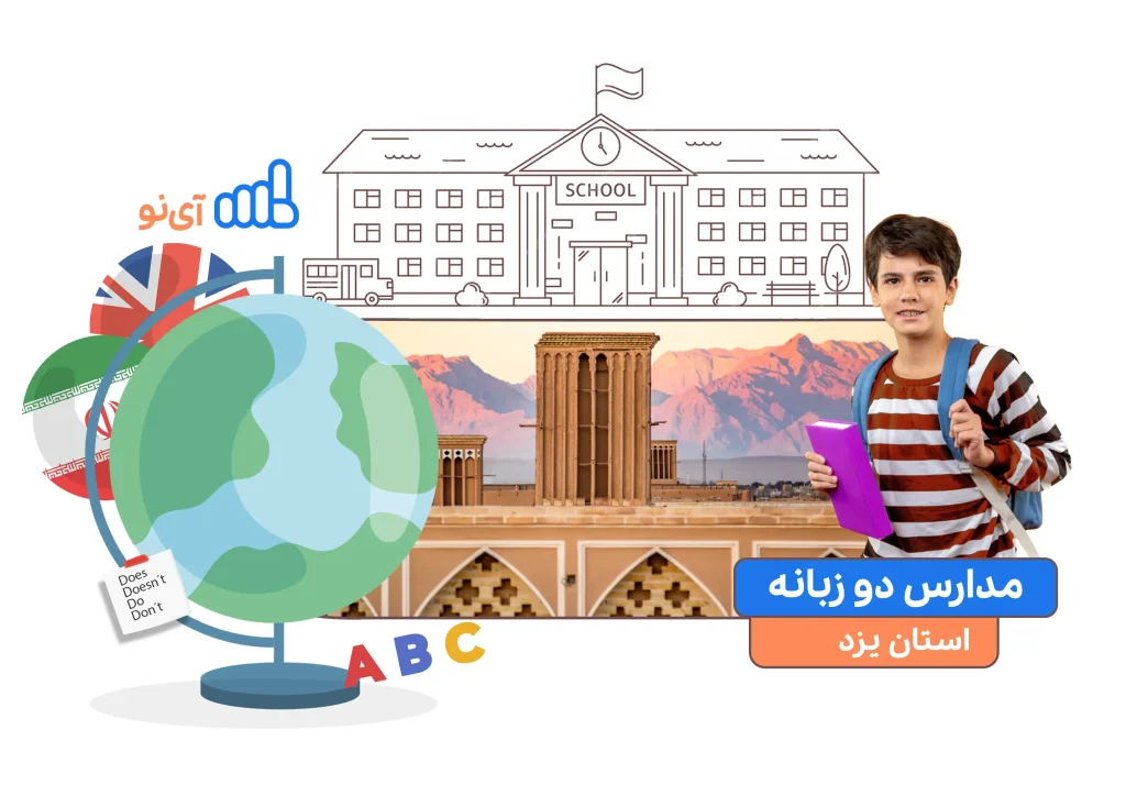 مدارس دو زبانه در یزد