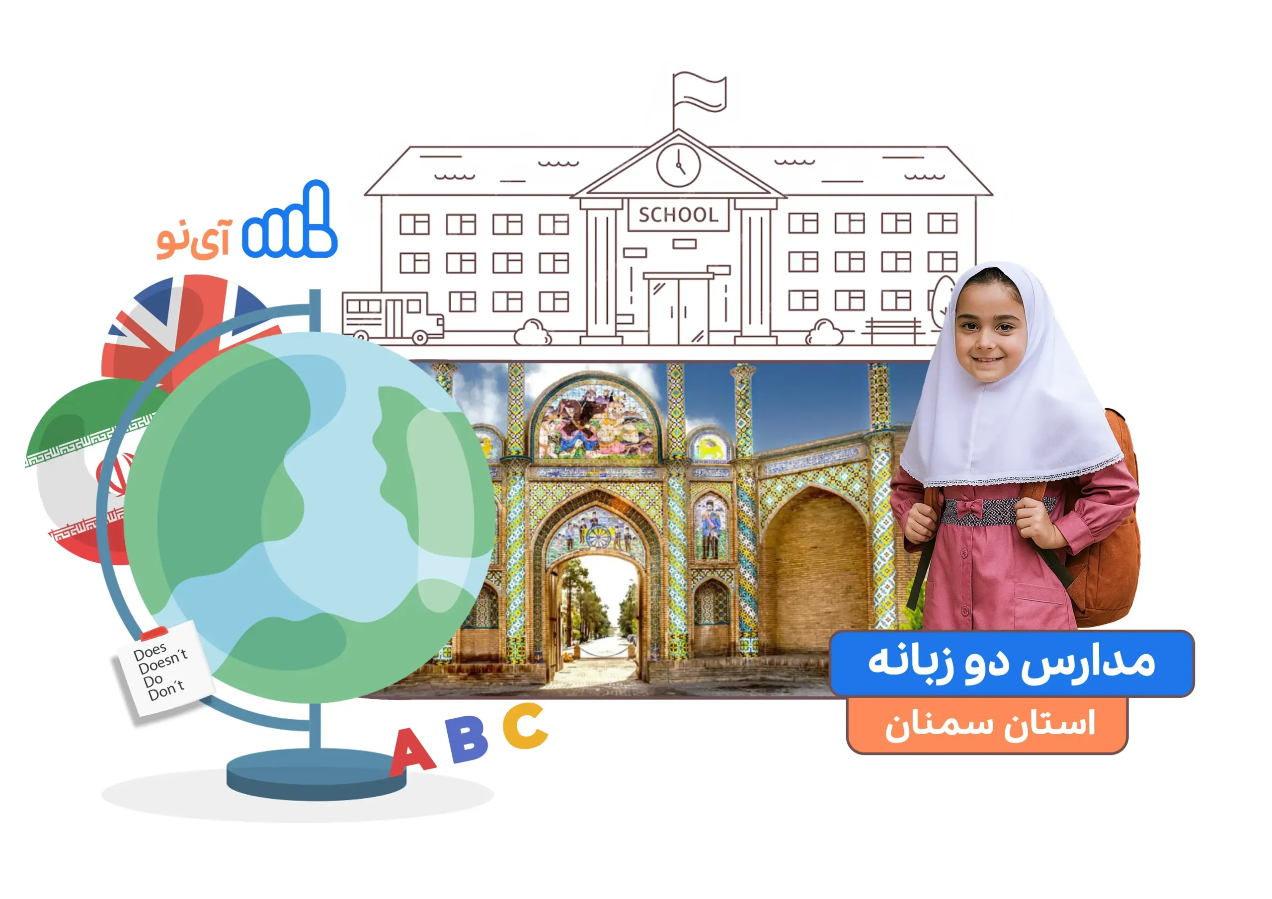 مدارس دو زبانه در سمنان