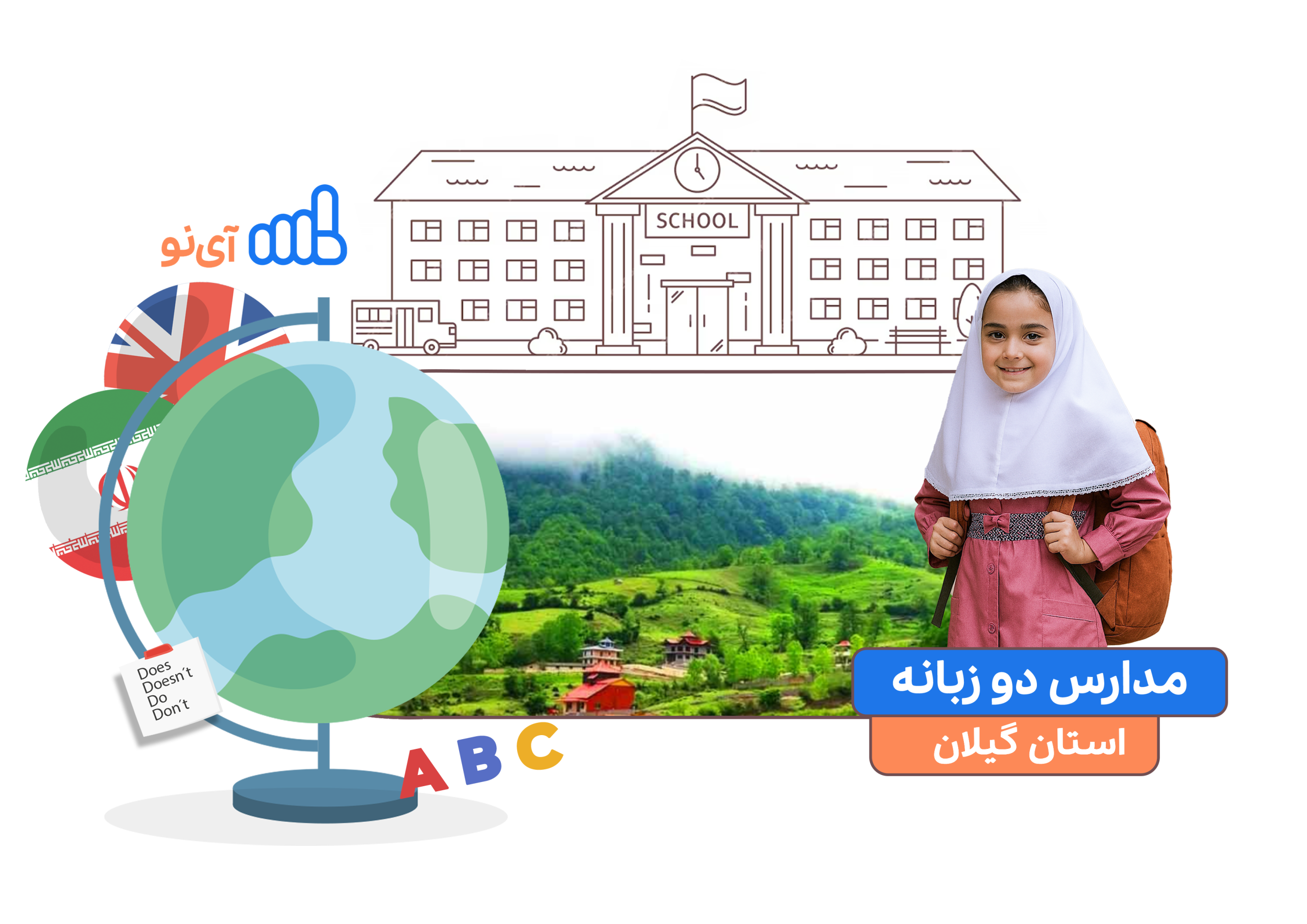 مدارس دو زبانه در گیلان