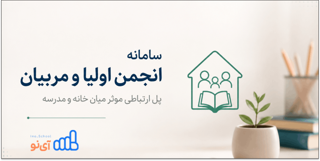 سامانه انجمن اولیا و مربیان