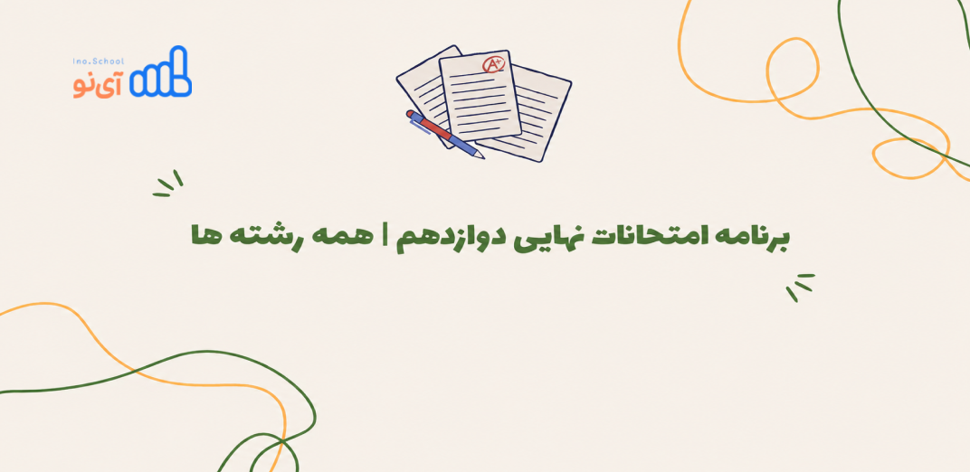 برنامه امتحانات نهایی دوازدهم ۱۴۰۵ جنوب کشور