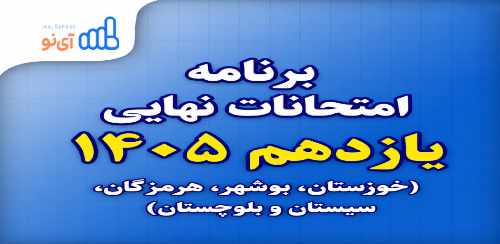 برنامه امتحانات نهایی یازدهم ۱۴۰۵ جنوب کشور