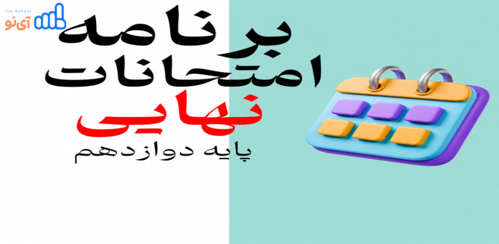 برنامه امتحانات نهایی ۱۴۰۵ دوازدهم
