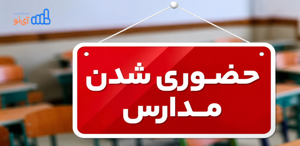 حضوری شدن مدارس