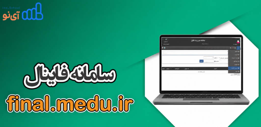 سامانه فاینال