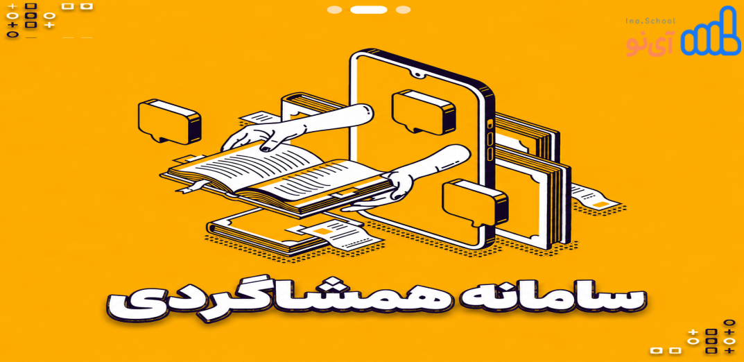 سامانه همشاگردی