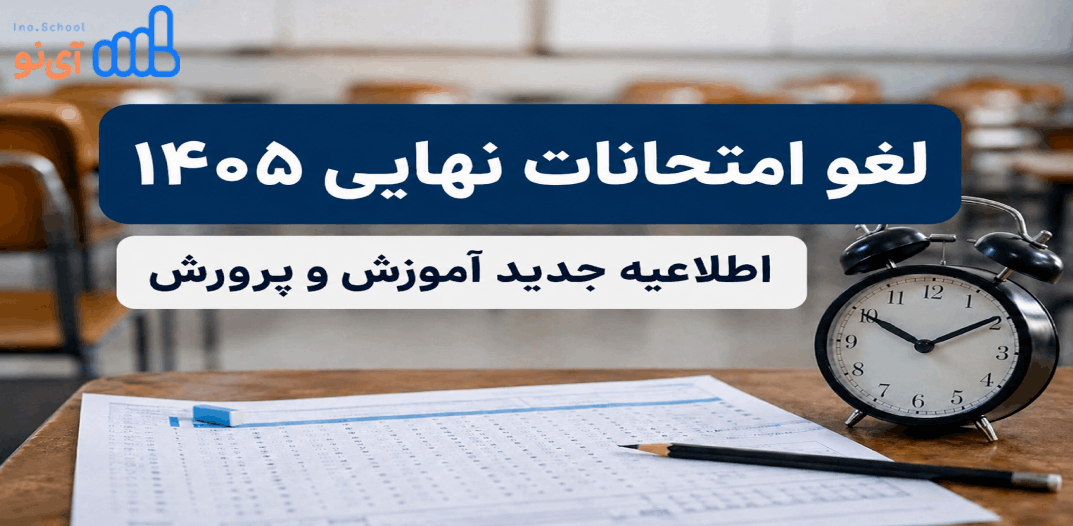 لغو امتحانات نهایی ۱۴۰۵ دوازدهم