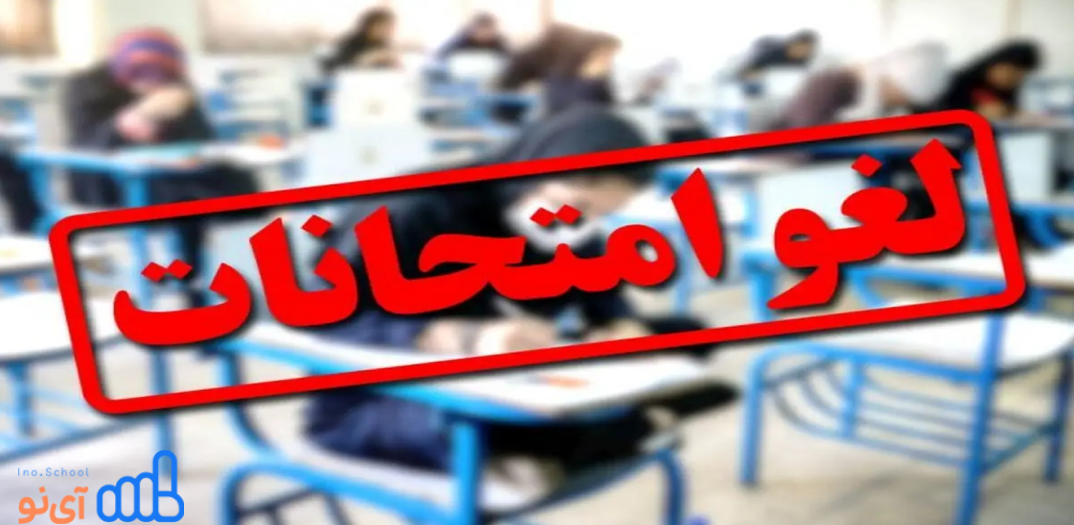 لغو امتحانات نهایی ۱۴۰۵