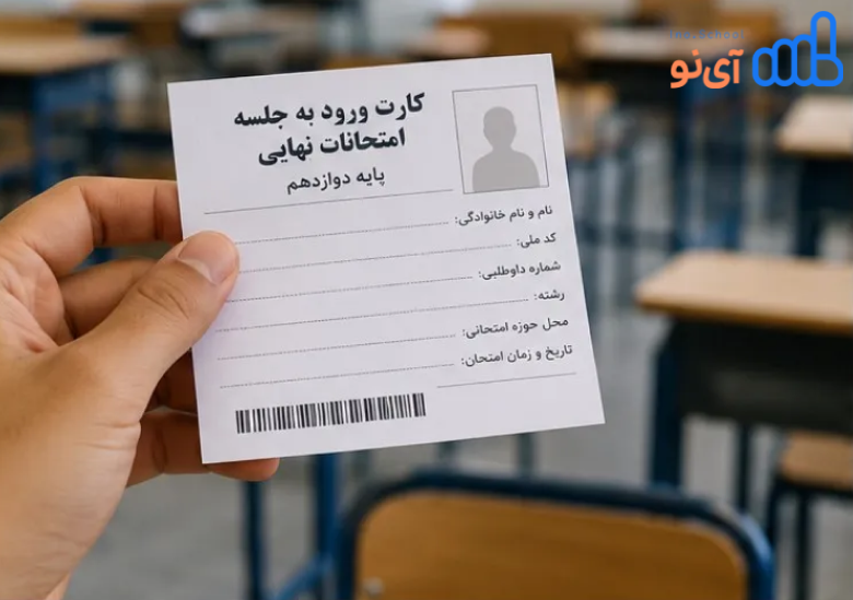 کارت ورود به جلسه امتحانات نهایی ۱۴۰۵