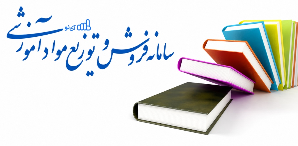 فروش کتاب‌ های درسی