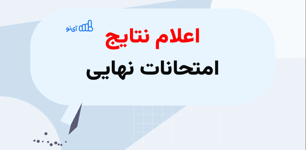 نتایج امتحانات نهایی ۱۴۰۵