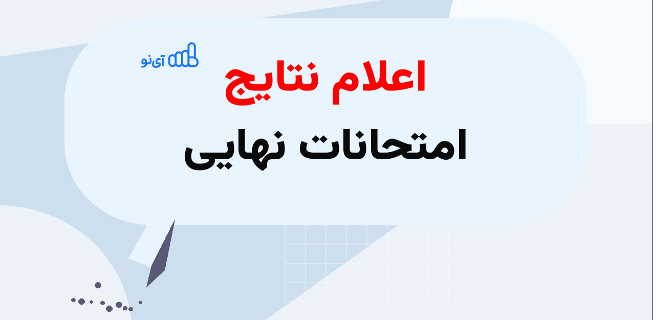 نتایج امتحانات نهایی ۱۴۰۵