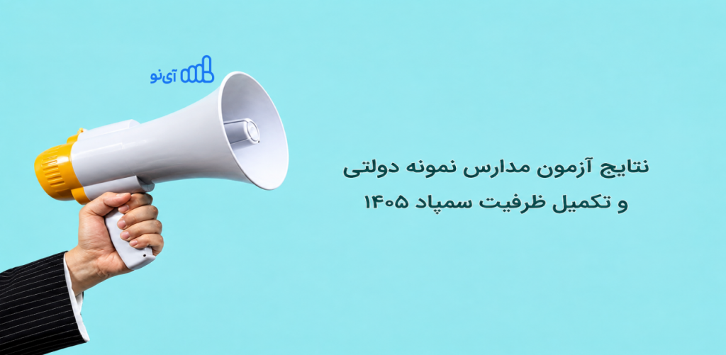 نتایج آزمون مدارس نمونه دولتی و تکمیل ظرفیت سمپاد ۱۴۰۵