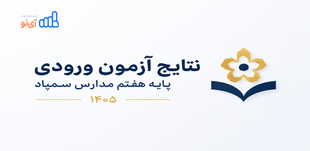 نتایج آزمون ورودی پایه هفتم مدارس سمپاد ۱۴۰۵