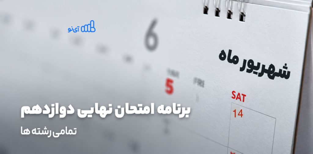 امتحانات نهایی شهریور ۱۴۰۵