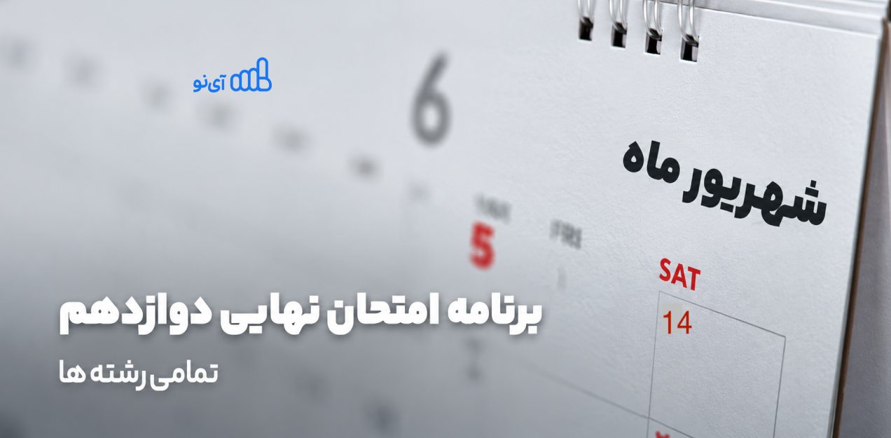 امتحانات نهایی شهریور ۱۴۰۵