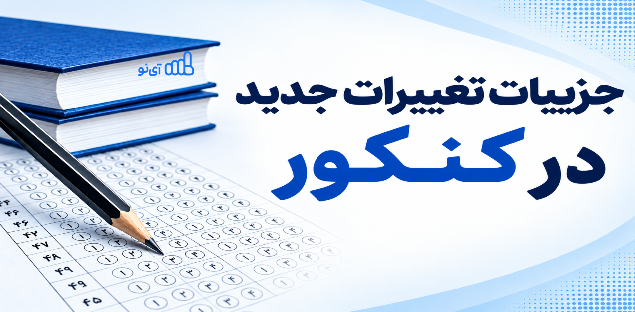 تغییرات جدید کنکور