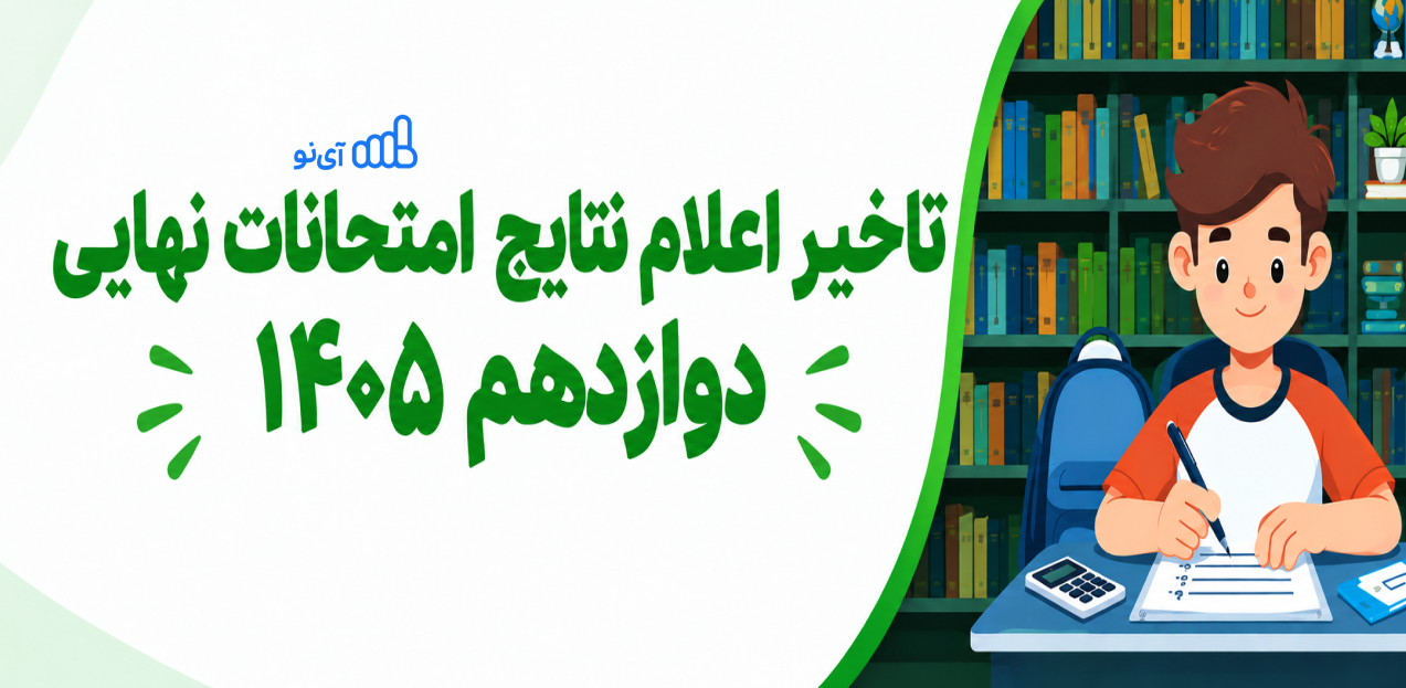 نتایج امتحانات نهایی دوازدهم ۱۴۰۵